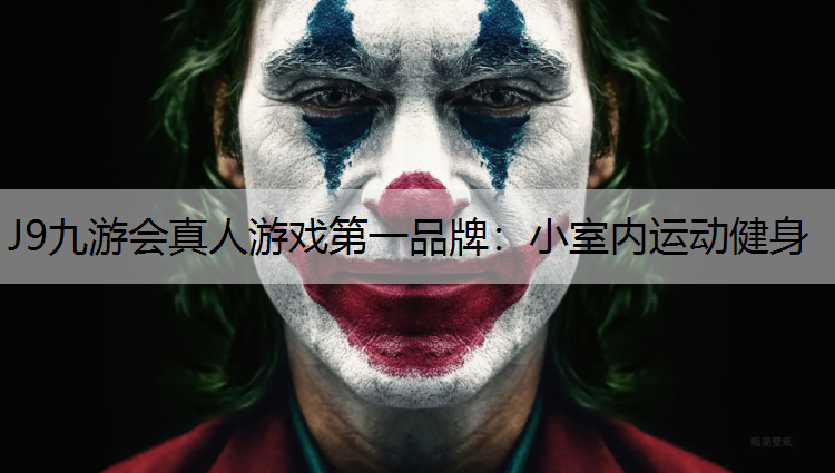 J9九游会真人游戏第一品牌：小室内运动健身