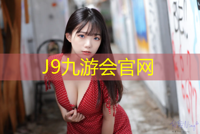 J9九游会真人游戏第一品牌：艾可多跑步机售后
