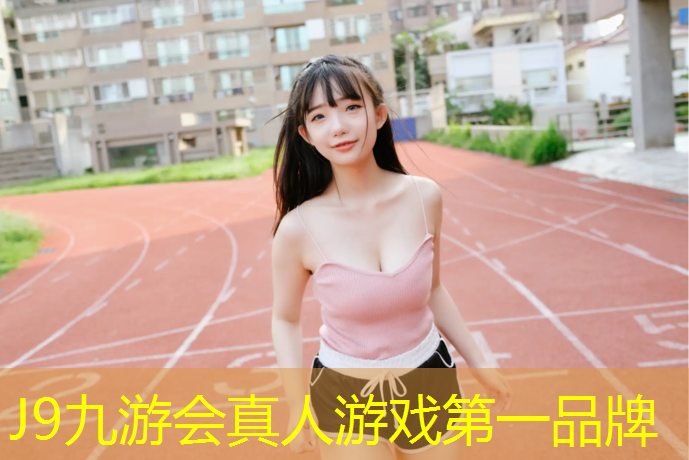 J9九游会官网登录入口：供应塑胶跑道胶水