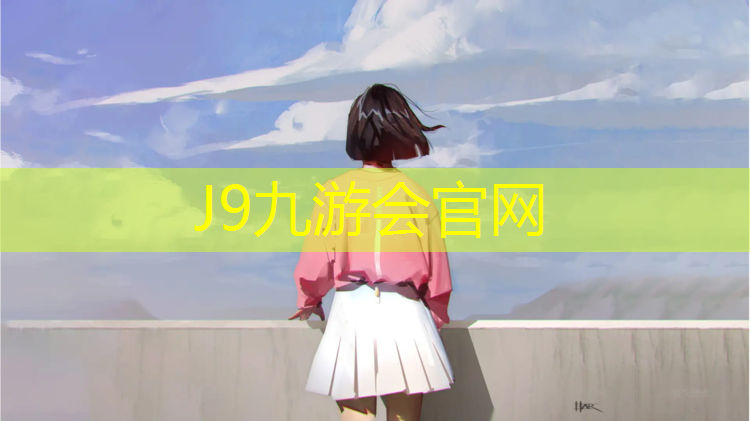 J9九游会真人游戏第一品牌：户外塑胶跑道建造