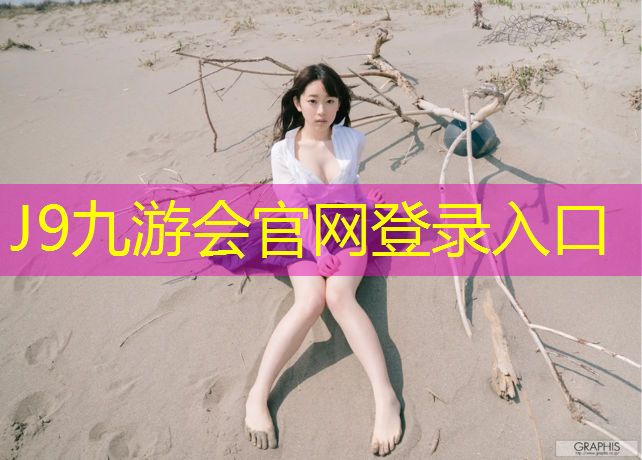 J9九游会官网登录入口：坐在体操垫拉伸会怎么样_