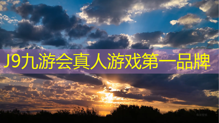 J9九游会官网：实木塑胶跑道工程