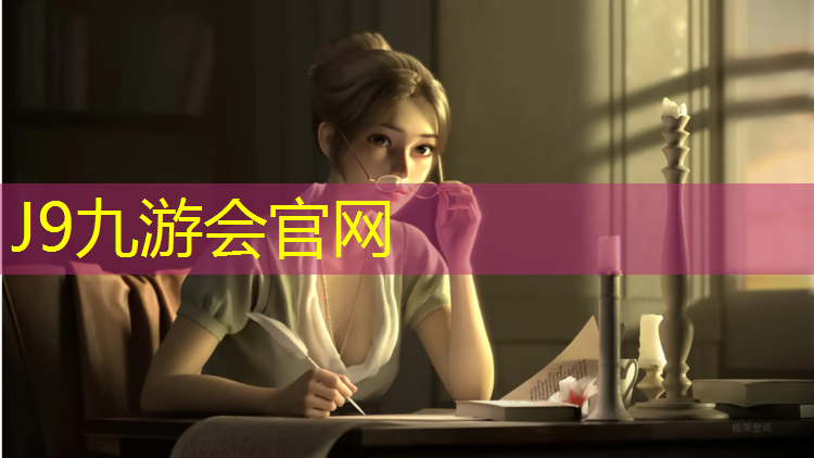 J9九游会官网登录入口：塑胶跑道新品发布