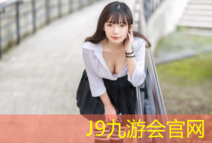 J9九游会官网登录入口：台前塑胶跑道价格