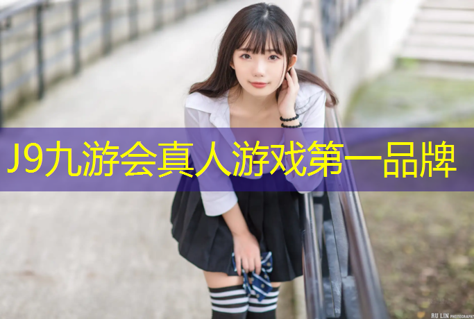 J9九游会官网登录入口：日喀则足球场塑胶跑道