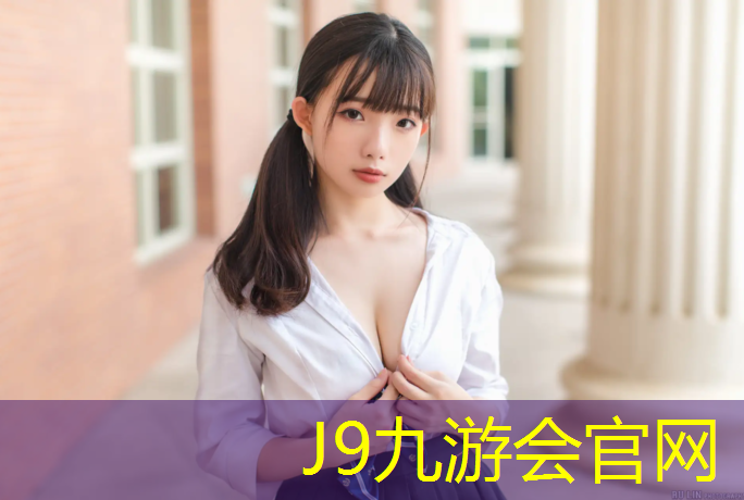 J9九游会真人游戏第一品牌：武汉自结纹塑胶跑道材料