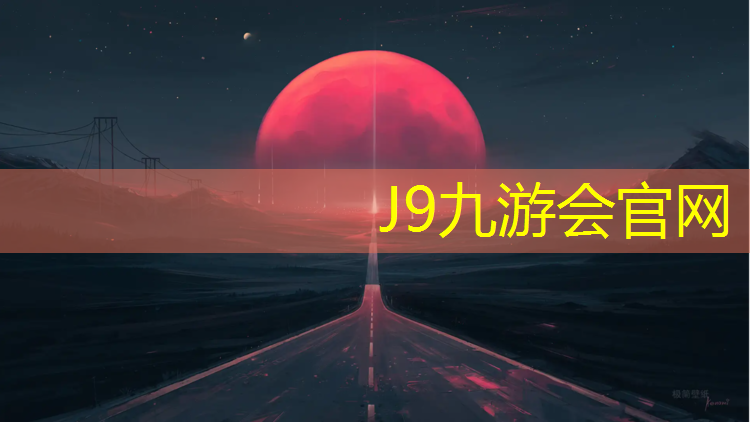 J9九游会官网：成武塑胶跑道划线漆