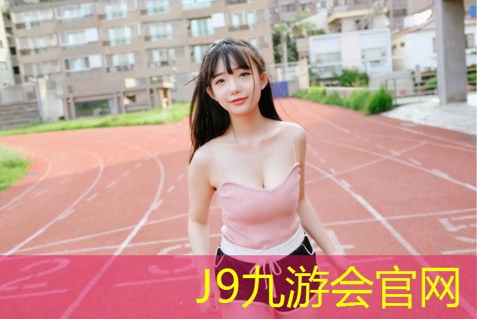 J9九游会官网登录入口：宿松塑胶跑道在哪_