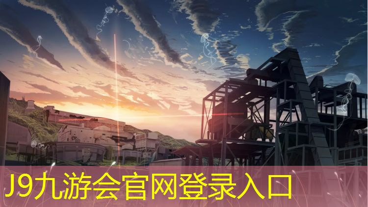J9九游会真人游戏第一品牌：石龙塑胶跑道供应