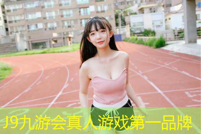J9九游会官网：河池小区塑胶跑道
