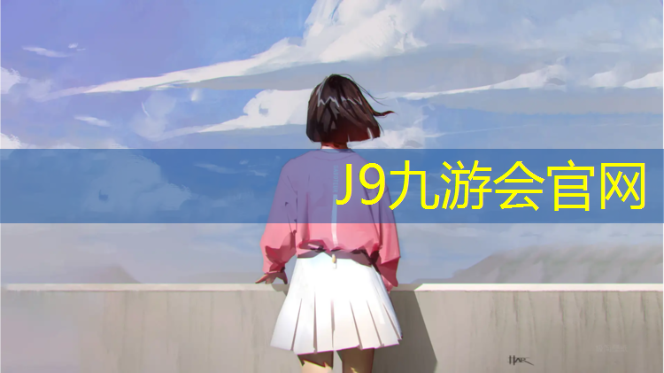J9九游会真人游戏第一品牌：非透气型塑胶跑道