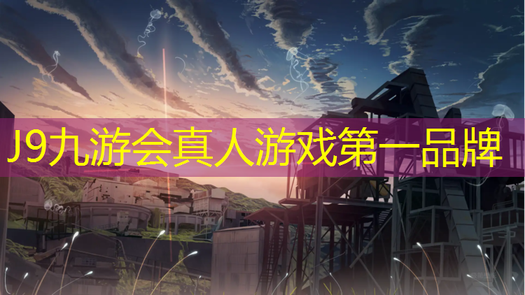 J9九游会真人游戏第一品牌：什么是透气式塑胶跑道材质
