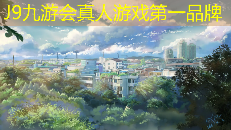 J9九游会真人游戏第一品牌：什么代替塑胶跑道