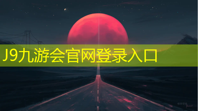 J9九游会官网：潞西塑胶跑道施工