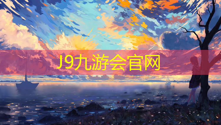J9九游会真人游戏第一品牌：海宁哪里塑胶跑道