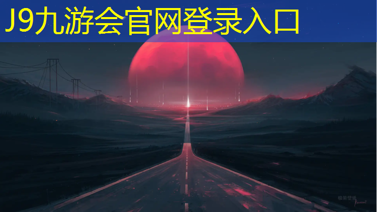 J9九游会官网：辽阳塑胶跑道球场