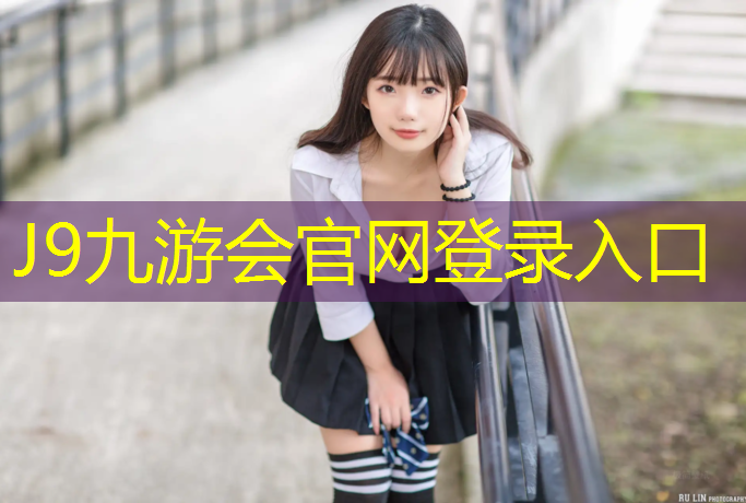 J9九游会官网登录入口：深圳塑胶跑道颜色