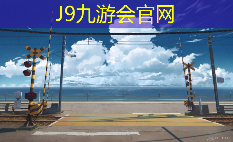 J9九游会真人游戏第一品牌：塑胶跑道修复成本
