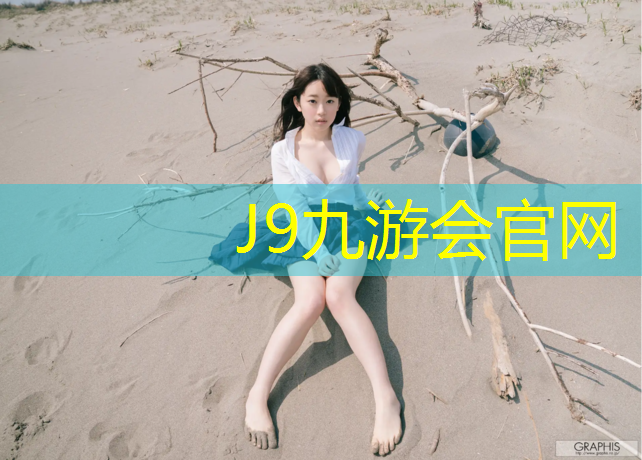 J9九游会真人游戏第一品牌：塑胶跑道沥青改色