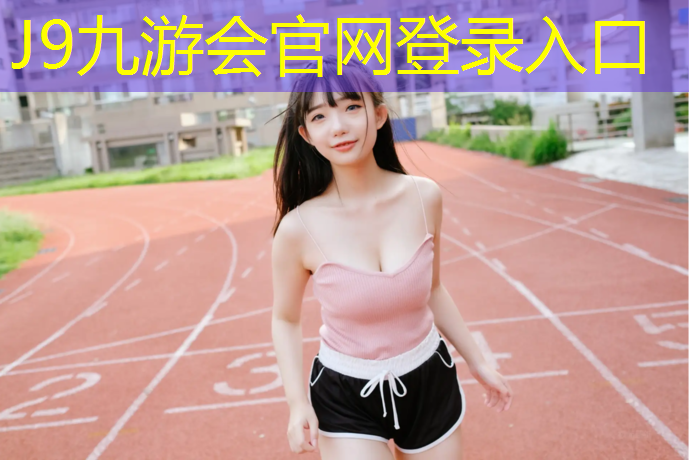 J9九游会官网：体操垫体能训练两人