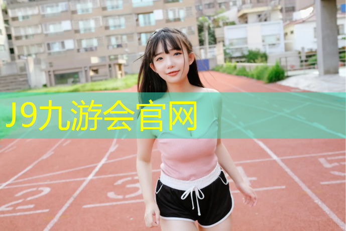 J9九游会官网：塑胶跑道油污