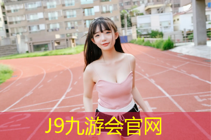 J9九游会真人游戏第一品牌：溧水室内健身房