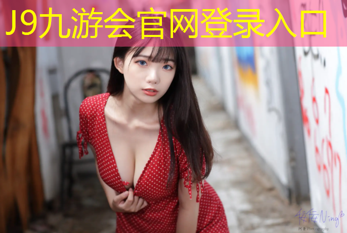 J9九游会官网登录入口：室内健身器材摆放讲究