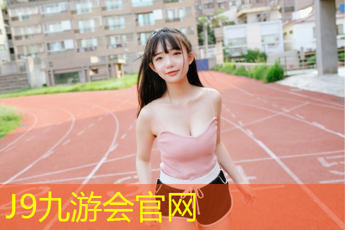 J9九游会官网登录入口：盘锦学校塑胶跑道报价