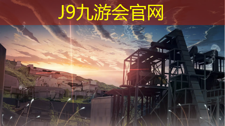 J9九游会真人游戏第一品牌：体育塑胶跑道安装要求