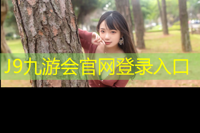 J9九游会真人游戏第一品牌：禄劝塑胶跑道报价多少_