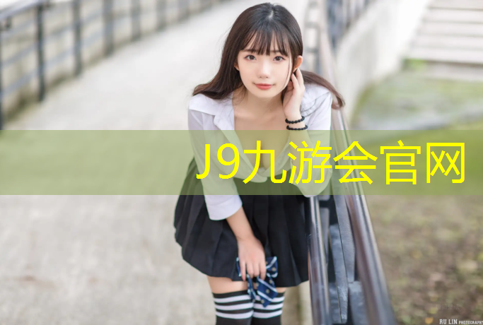 J9九游会官网登录入口：临朐塑胶跑道草皮