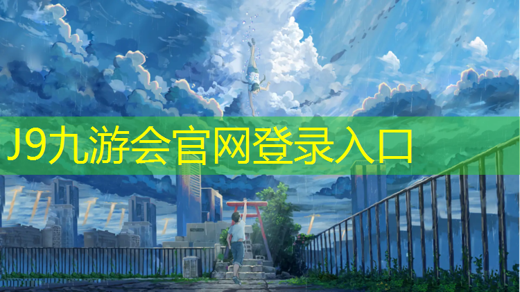 J9九游会官网：泉州自结纹型塑胶跑道施工