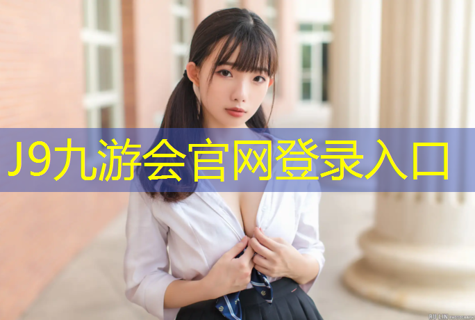 J9九游会官网：南京承接塑胶跑道材料