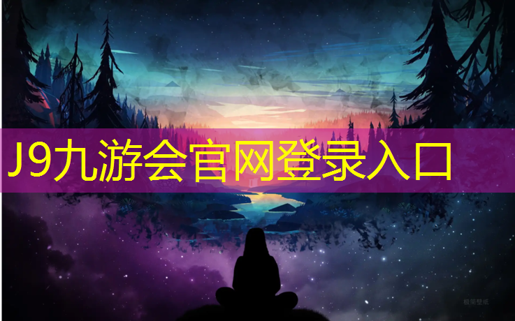 J9九游会真人游戏第一品牌：本溪塑胶跑道报价表格
