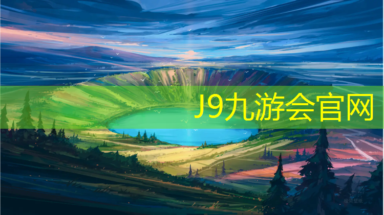 J9九游会官网登录入口：博乐标准塑胶跑道面积