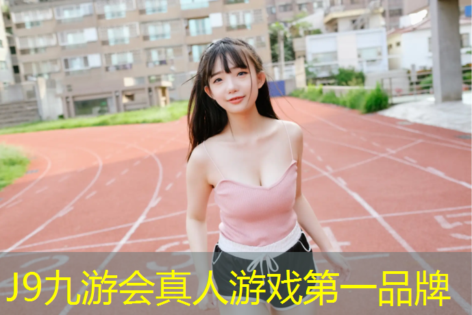 J9九游会官网登录入口：江西聚氨酯塑胶跑道加工