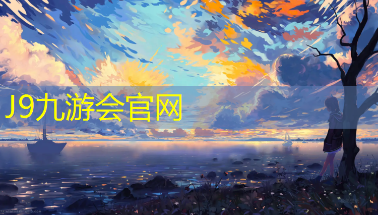 J9九游会官网登录入口：上饶聚氨酯塑胶跑道铺设