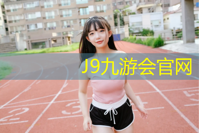 J9九游会真人游戏第一品牌：塑胶跑道2个半圆