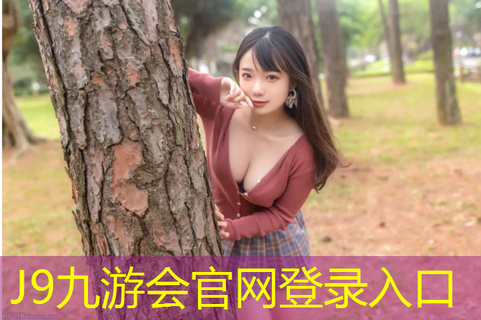 J9九游会官网登录入口：新北学校塑胶跑道费用