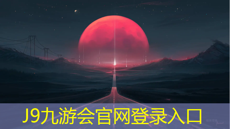 J9九游会官网：安庆透气式塑胶跑道