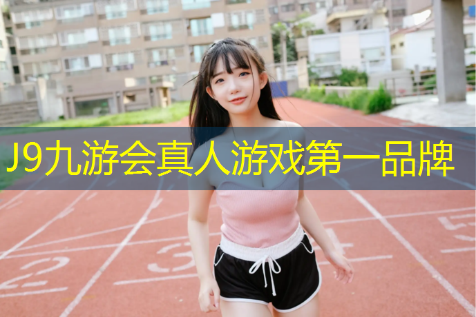 J9九游会官网登录入口：草地塑胶跑道施工规范标准