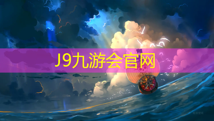 J9九游会真人游戏第一品牌：湖州小学塑胶跑道施工