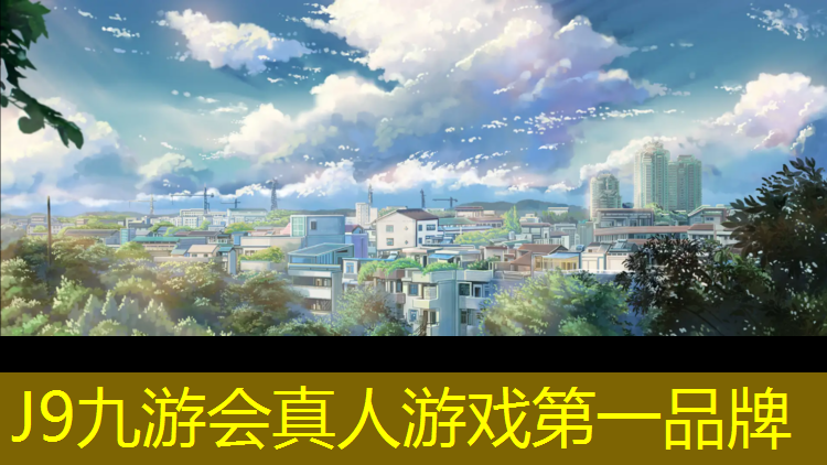 J9九游会真人游戏第一品牌：广安复合室外塑胶跑道建设