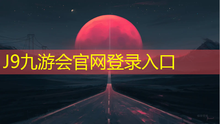 J9九游会官网登录入口：库尔勒塑胶跑道基础施工