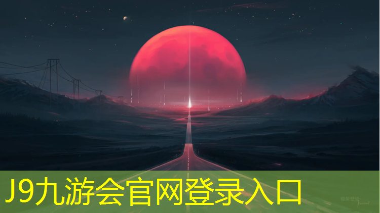 J9九游会官网：益阳透气型塑胶跑道