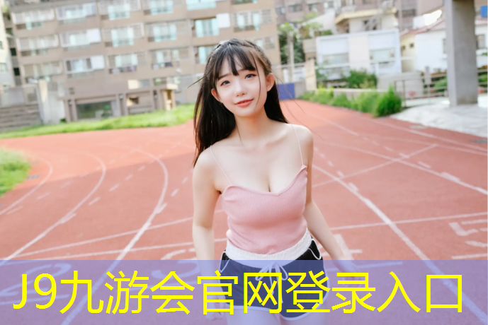 J9九游会真人游戏第一品牌：烟台学校塑胶跑道建造