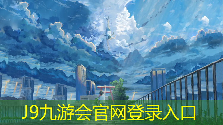 J9九游会真人游戏第一品牌：琴湖公园塑胶跑道