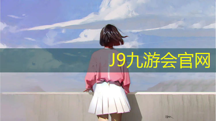 J9九游会官网：金华金东江边塑胶跑道