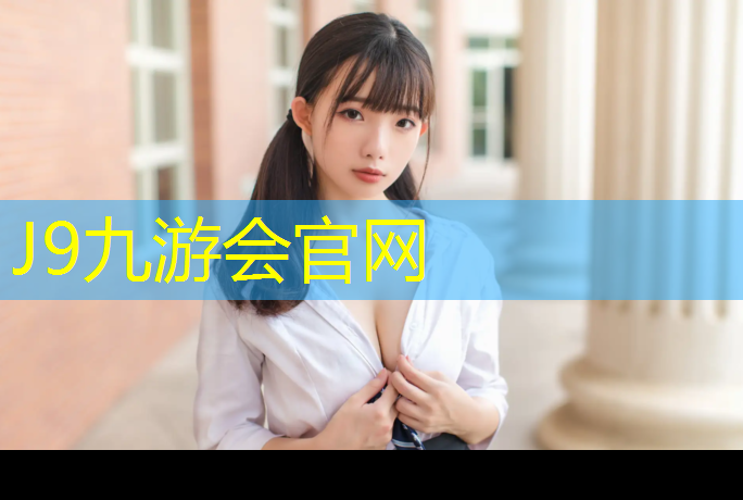 J9九游会真人游戏第一品牌：400米塑胶跑道项目