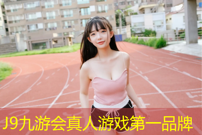 J9九游会官网登录入口：塑胶跑道橡胶颗粒地垫
